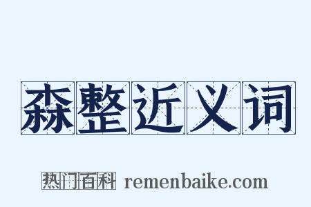 森整近义词是什么意思的图片